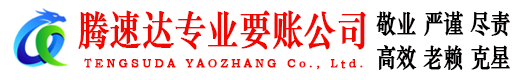 丹江口腾速达收账公司